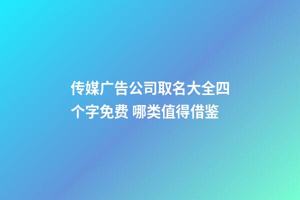 传媒广告公司取名大全四个字免费 哪类值得借鉴